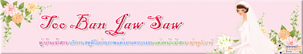 คุณตู่  บ้านเจ้าสาว
